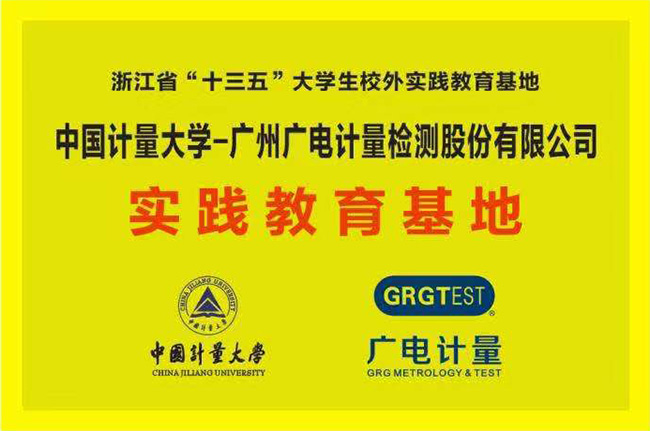 獲批“十三五”省級(jí)大學(xué)生校外實(shí)踐教育基地!廣電計(jì)量與中國(guó)計(jì)量大學(xué)攜手共促“檢學(xué)研”深度融合