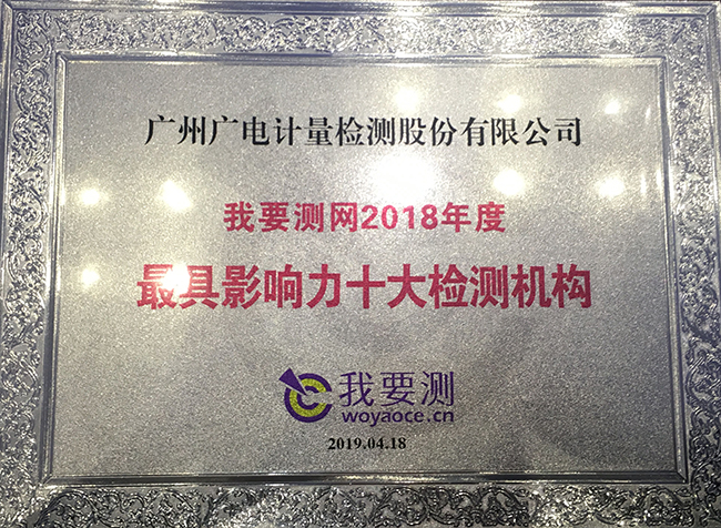 最具影響力十大檢測機構揭曉！廣電計量連續三年獲此榮譽