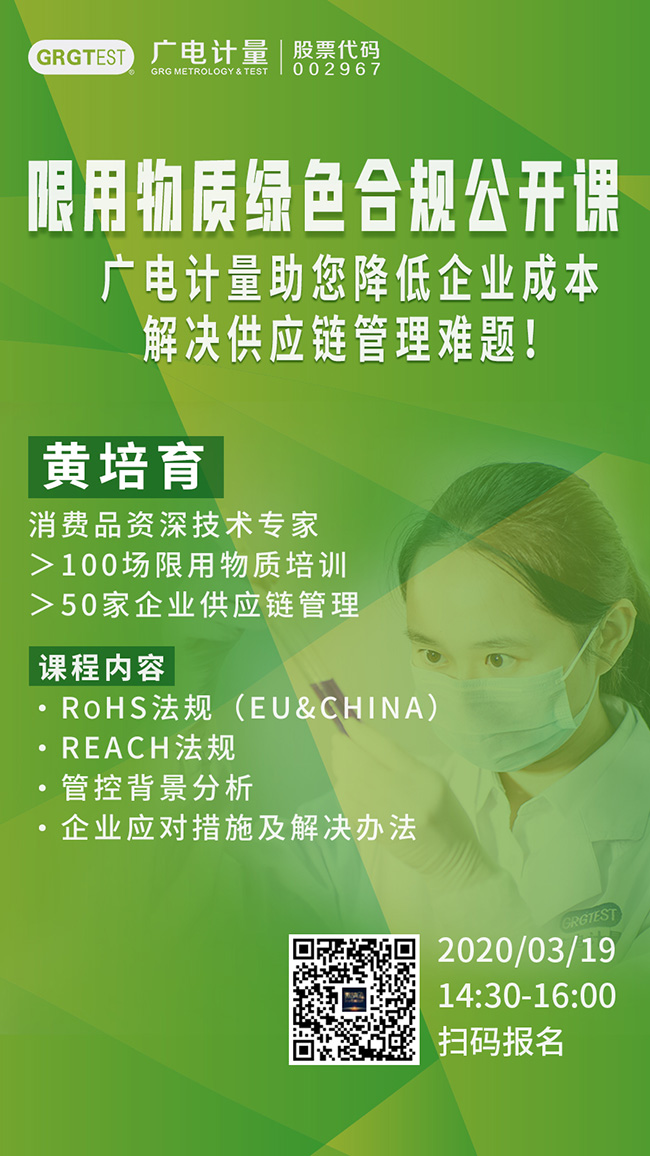 廣電計量限用物質(zhì)綠色合規(guī)公開課，通過RoSH法規(guī)、REACH法規(guī)深度分析管控背景，助力企業(yè)降低成本，解決供應鏈管理難題！