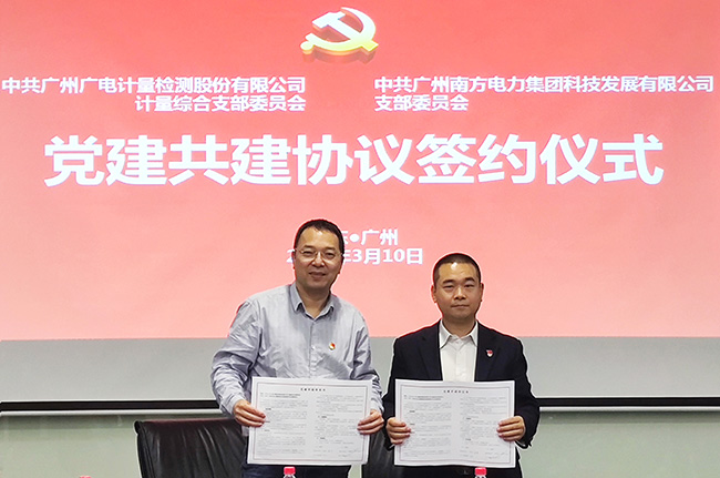 業(yè)務(wù)共贏促發(fā)展！廣電計(jì)量攜手南電科技開(kāi)展黨建共建活動(dòng)