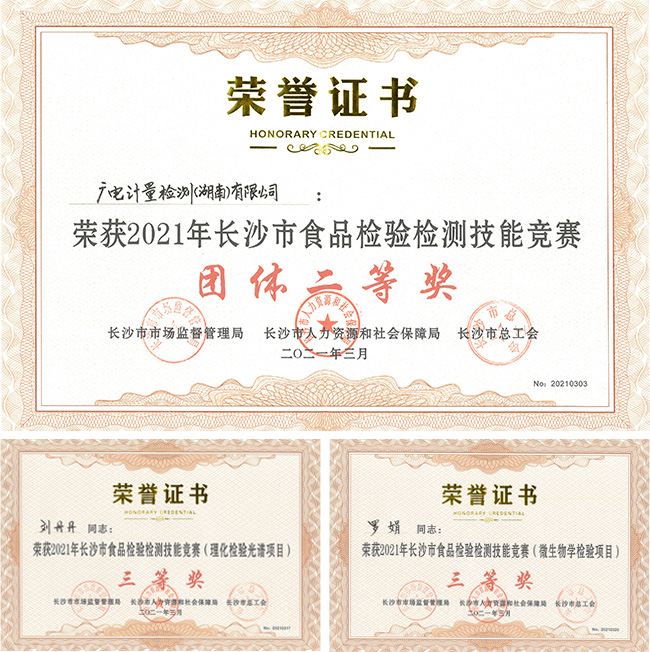 捷報！廣電計量榮獲長沙市首屆食品檢驗檢測技能競賽二等獎