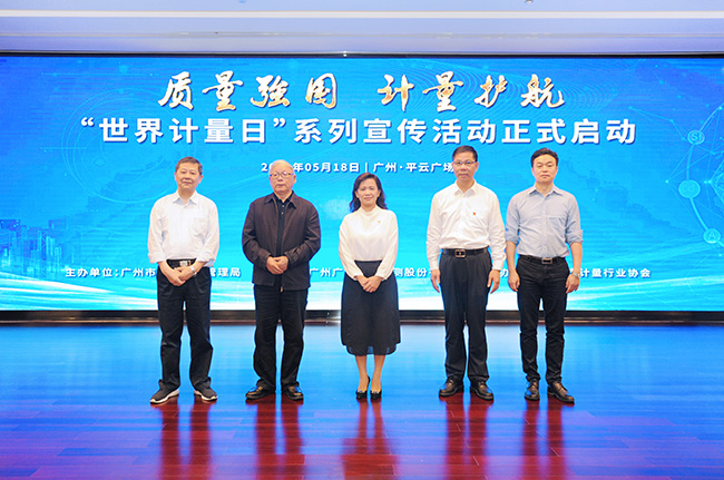 質(zhì)量強(qiáng)國 計量護(hù)航 | 廣州市“世界計量日”系列宣傳活動正式啟動
